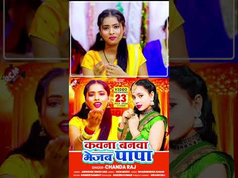#vivahgeetbhojpuri कल सुबह 7 बजे चंदा राज का आ रहल बा दर्दनाक विवाह गीत