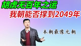 见证奇迹的时刻就要到了，我朝能否逃脱中国历史上的千年魔咒，撑到2049年？……胡虏无百年之运，大限将至，我们拭目以待