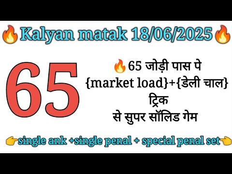 🔥18-06-2025 kalyan matka single open || single jodi trick 101% passing proof
