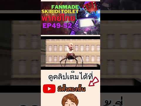 skibidi toilet พากย์ไทย EP 49-52 FANMADE  ​⁠@Virlance