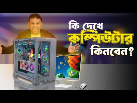 কি দেখে ডেস্কটপ কম্পিউটার কিনবেন | Computer Buying Guide Bangla