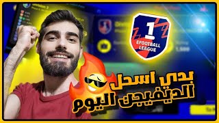 اشتقتلكم جميعا جدا جدا بث بيس 2024 موبايل eFootball Mobile Live