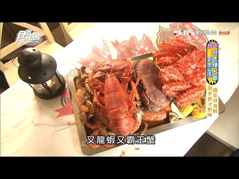 【台中】妃黛美式海鮮  海鮮就是要用手扒才對味 食尚玩家 20160314