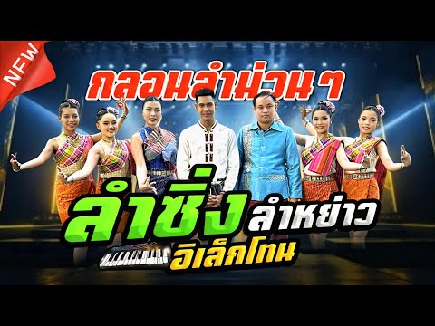 ลำซิ่งลำหย่าว อิเล็กโทนซิ่ง เอ อนุชา vs วิกานดา