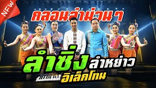 ลำซิ่งลำหย่าว อิเล็กโทนซิ่ง เอ อนุชา vs วิกานดา