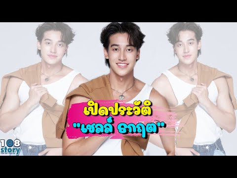 เปิดประวัติ เชลล์ ธกฤต พระเอกหนุ่มซีรีส์วาย ที่ถูกจับตากับกระแสข่าวร้อนดาราชายมีโลก 8 ใบ
