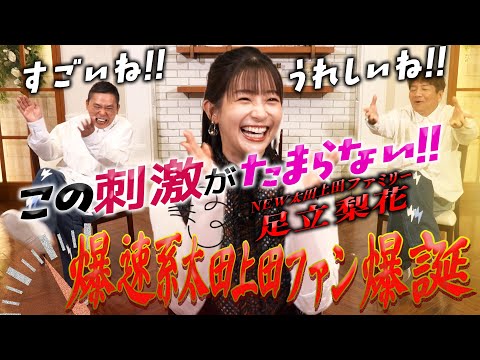 爆速系太田上田ファン！足立梨花さんが来てくれました。【太田上田＃５１４①】