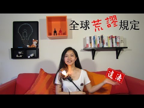 這些規定超 荒 謬 ！｜不正叮 第1集｜公民叮 - YouTube