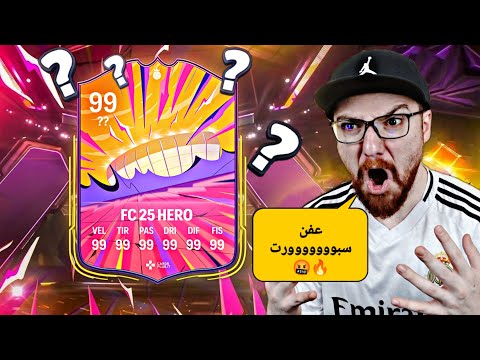 سويت بكج الهيرو اللي صاااار مو منطقي يارجاااال 🤬🔥!! من الصفر #20 😍!! FC25