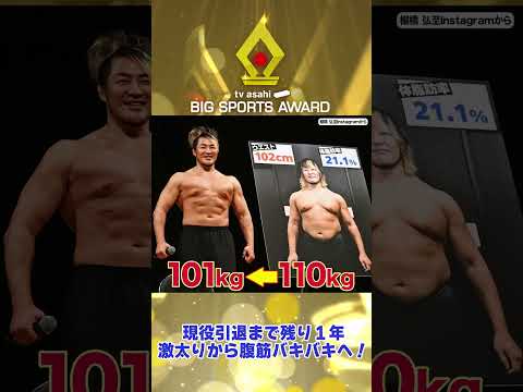 【#ビッグスポーツ賞 】《新日本プロレス棚橋弘至》激太りから腹筋バキバキへ！