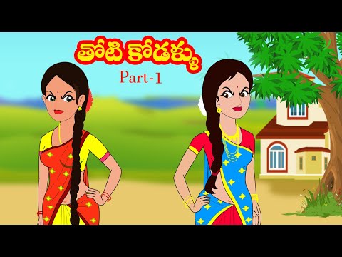 తోటి కోడళ్ళు  | Thoti kodallu  | Telugu stories | Stories in Telugu | Moral stories | Stories