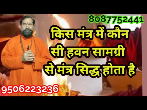मंत्र सिद्ध करते समय हवन सामग्री कैसे और कौन सी प्रयोग करें जो मंत्र सिद्ध में सहायक होती है।