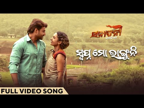 ସ୍ୱପ୍ନ ମୋ ଭାଙ୍ଗୁନି | Swapna Mo Bhaguni | Official Music Video | Sanatani - Karma Hi Dharma | Sambeet