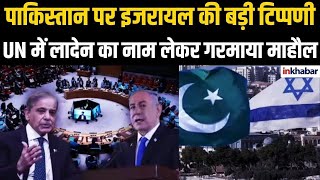 LIVE : Israel Pak UN Meeting: लादेन को लेकर UN में इजरायल-पाकिस्तान आमने-सामने, देखिए पूरी रिपोर्ट |