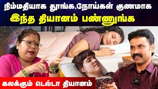 யோகநித்ராவால் கிடைக்கும் அற்புதமான பலன்கள் | thiyanam seivadhu eppadi tamil | Delta Meditation|Tamil