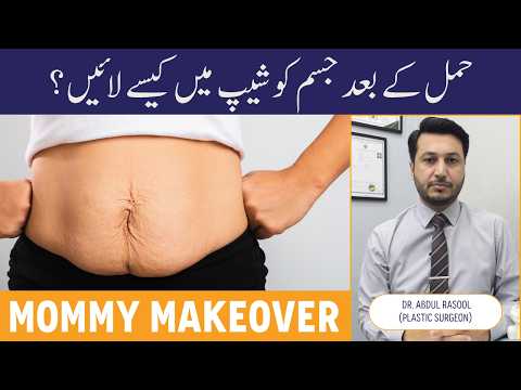 Mommy Makeover After Pregnancy - Hamal Ke Bad Jism Mein Tabdeeli - Tummy Tuck & Breast Reshaping