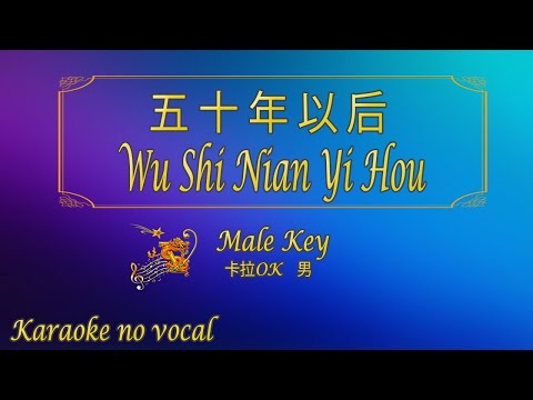 五十年以後 【卡拉OK (男)】《KTV KARAOKE》 – Wu Shi Nian Yi Hou (Male)