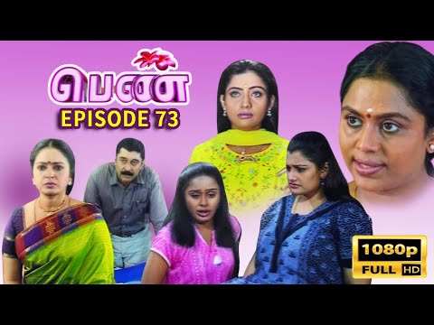 PENN | பெண் | Tamil Serial | Epi #73 | FULL HD | Seetha | Meera Vasudev | Latha Rao | Ajay Rathinam