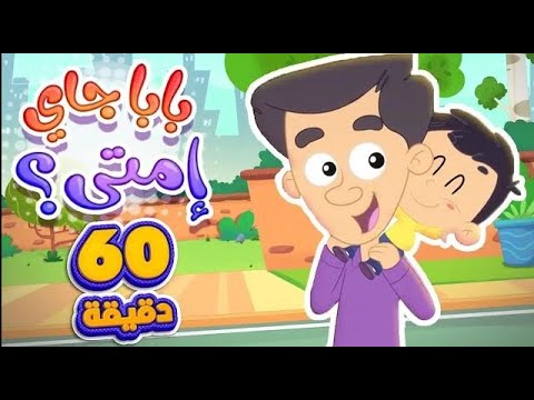 اغنية بابا جاي امتى والبيبي في ساعة من اغاني الاطفال | قناة مرح كي جي - Marah KG.