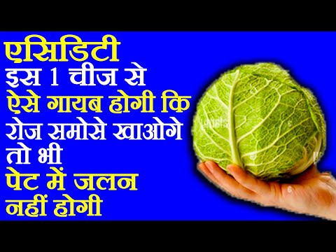 एसिडिटी का घरेलू उपाय - Acidity Ki Dava - How To Cure Acidity