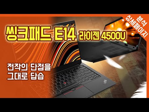 (ENGLISH) 레노버 씽크패드 E14, E15 라이젠5 4500U 모델 구매 전 리뷰 / Lenovo ThinkPad E14-20T6S04X00