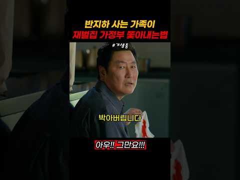반지하 사는 가족이 재벌집 가정부 쫓아내는법