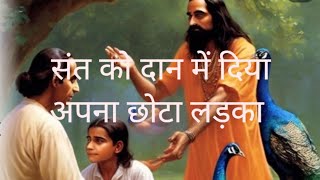 संत को दान में दिया अपना छोटा लड़का  Vrindavan ki ek Ghatna- 28 years back