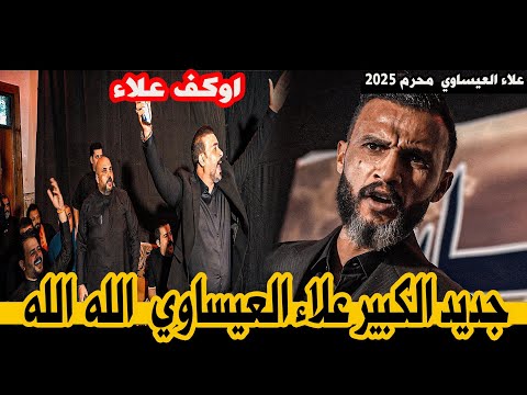 جديد الكبير علاء العيساوي/قصيده كبيره جدا اسمعو/مهرجان جربة العباس