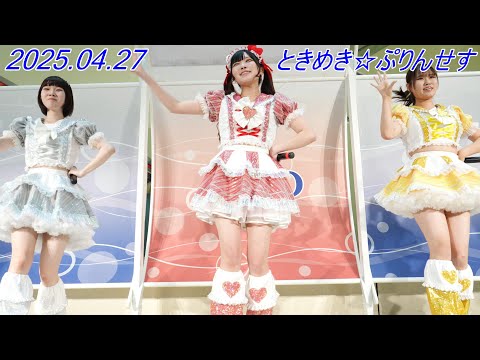 ときめき☆ぷりんせす_アイドル[4K/60P]アリオ鳳/2025.04.27