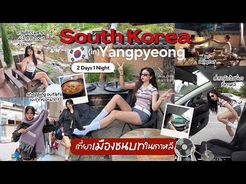 A VLOG | เที่ยวบ้านเกาหลีโบราณ🛖,ปิ้งย่างเตาถ่าน,shopping outlet,คาเฟ่น้ำตก🇰🇷🌳