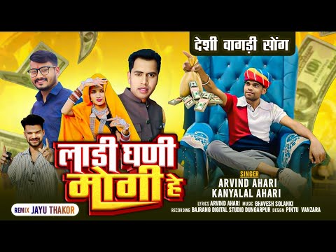 Arvindahari song 2025  #timli  vagdi  geet#vagdicomedy लाडी तै योगी। हूका वाडा मा