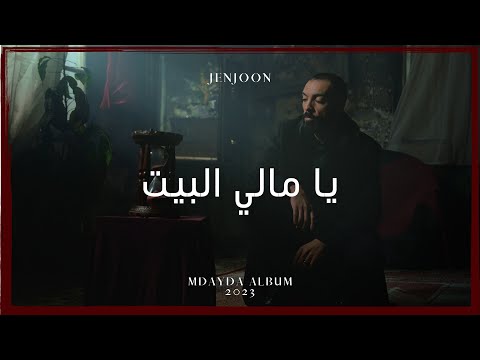 JenJoon - Yammeli Elbit | يا مّالي البيت (Prod. Mahri)
