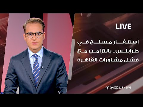 LIVE | استنفار مسلح في طرابلس.. بالتزامن مع فشل مشاورات القاهرة