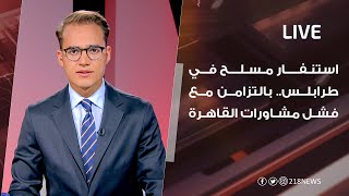 LIVE | استنفار مسلح في طرابلس.. بالتزامن مع فشل مشاورات القاهرة