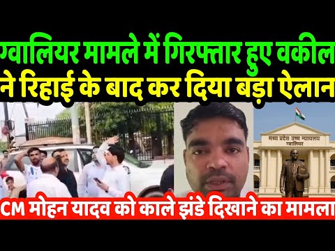 ग्वालियर हाई कोर्ट अंबेडकर मूर्ति मामले में गिरफ्तार हुए वकील ने रिहाई के बाद कर दिया बड़ा ऐलान
