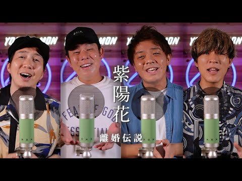 【男４人で歌う】「紫陽花」離婚伝説(ドラマ『対岸の家事～これが、私の生きる道！～』主題歌)