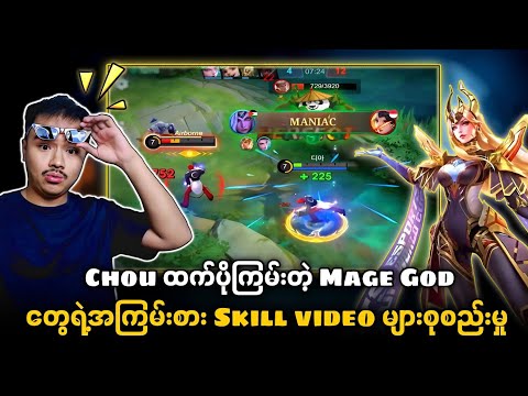 ဒီလိုရှယ်ကြမ်းနေမှ Mage Player စစ်တာကွ🔥💯