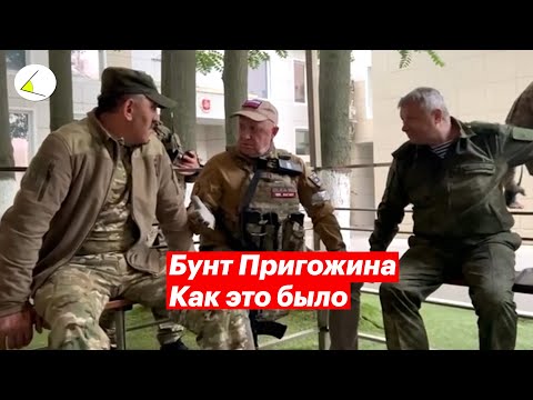 Годовщина бунта Пригожина: как это было