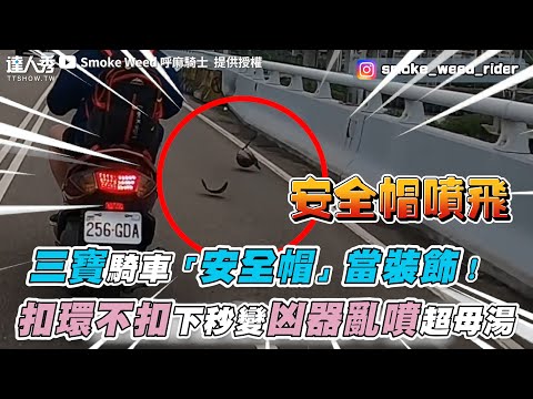 【三寶騎車「安全帽」當裝飾！扣環不扣下秒變凶器亂噴超母湯】｜ @Smoke Weed 呼麻騎士