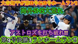 【速報】Shohei Ohtaniが衝撃の2打席連続ホームラン！劇的3ランでスタジアム騒然！【海外の反応】