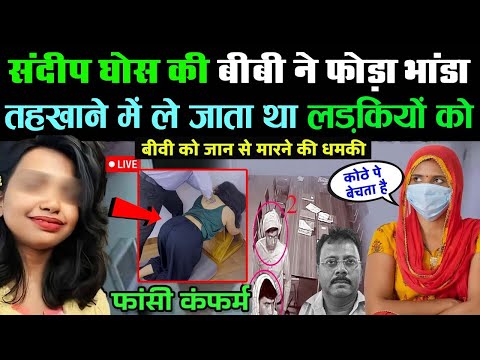 संदीप घोष की बीवी ने भांडा फोड़ दिया देख लो, CBI को दिया सबसे बडा सबूत | Ankit Awasthi Sir #crime