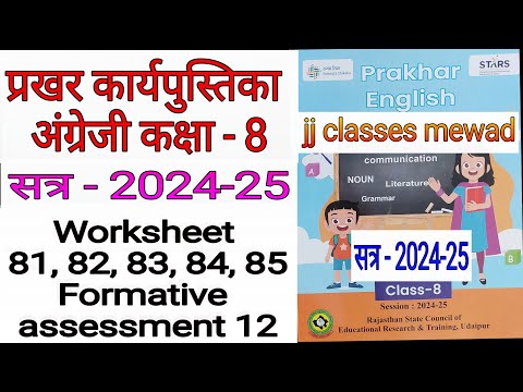 Class 8 Prakhar workbook English worksheet 81, 82, 83, 84, 85  प्रखर कक्षा 8 अंग्रेजी वर्कबुक 2024