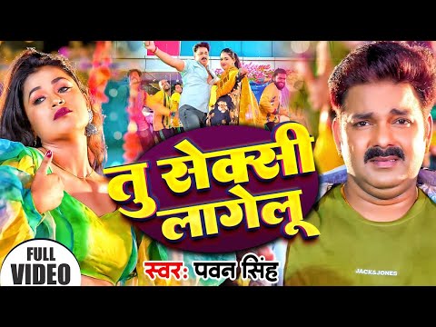 #Video | तु सेक्सी लागेलु | #Pawan Singh | Shivani Singh | Tu Seksi Lagelu | New Bhojpuri  Song 2024