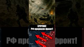 Россия прорывает фронт?