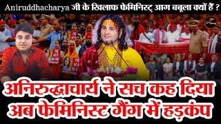अनिरुद्धाचार्य के खिलाफ क्यों भड़की पाखंडी ब्रिगेड | Aniruddhacharya के खिलाफ फेमिनिस्ट्स आग बबूला