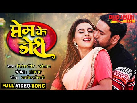 प्रेम के डोरी | "#Nirahua" #Dinesh Lal Yadav, #Akshara Singh | Prem Ke Dori | FULL VIDEO SONG #VIDEO