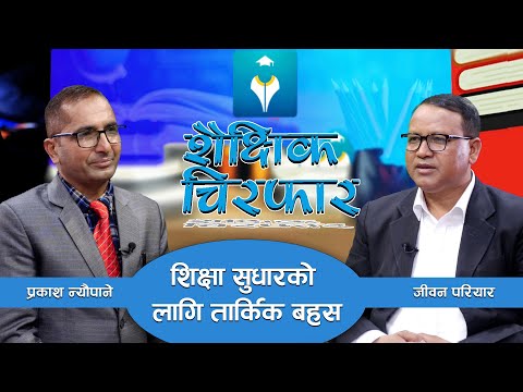 नेपालको अबको शिक्षा कस्तो हुनुपर्छ ?  Saichhik Chirfar | Jiban Pariyar | GNNᴴᴰ TV ||