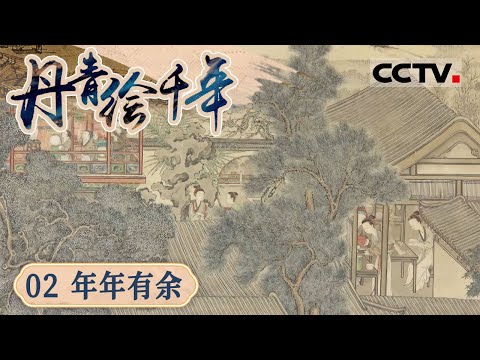 《丹青绘千年》02 年年有余：近300年前团圆饭仪式感是讨口彩 500多年前的明朝怎么过元宵节的？【CCTV纪录】