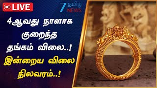 🔴LIVE : இன்றும் தங்கம் விலை குறைந்ததது : இன்றைய நிலவரம் என்ன..?| Gold | Price | Chennai