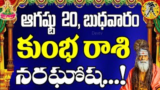 కుంభ రాశి వారికి ఆగష్టు 20 బుధవారం రోజున జరగబోయేది ఇదే! | Aquarius Horoscope | Kumbha Rasi | Devtv